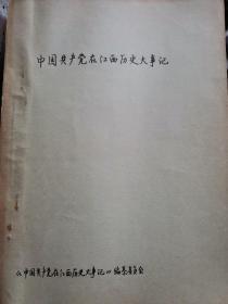 中国共产党在江西历史大事记【1919.5到1993.12】