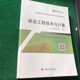 建设工程技术与计量（土木建筑工程）