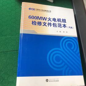 600MW火电机组检修文件包范本（汽机）