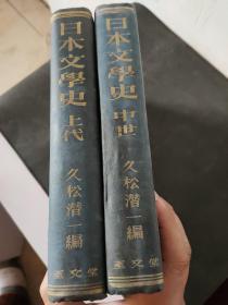 日本文学史（上代，中世）两册合售