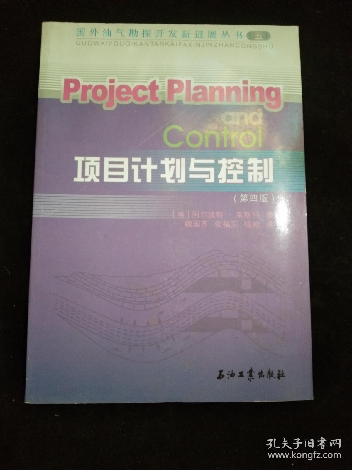 项目计划与控制（第4版）
