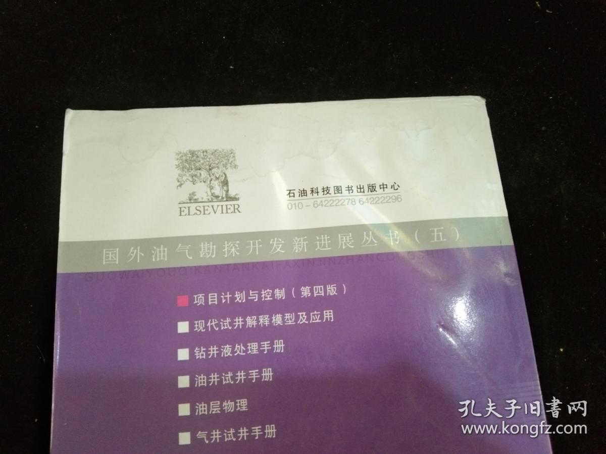 项目计划与控制（第4版）