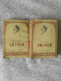 安娜 卡列尼娜（上下 ）人民文学出版社 1956年北京一版1978年1印 竖版繁体
