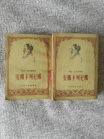 安娜•卡列尼娜（上下 ）人民文学出版社 1956年 竖版繁体