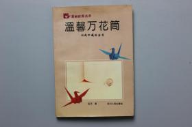 1993年《爱的世界丛书-温馨万花筒》  四川人民出版社  1993年5月第1版第1印