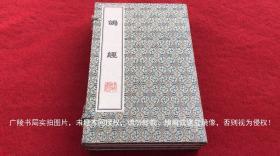 【续修四库全书精粹（清康熙刊本）】《鸽经》（共1函全1册）16开.线装+影印.线装书局.出版时间：2002年5月第1版第1次印刷