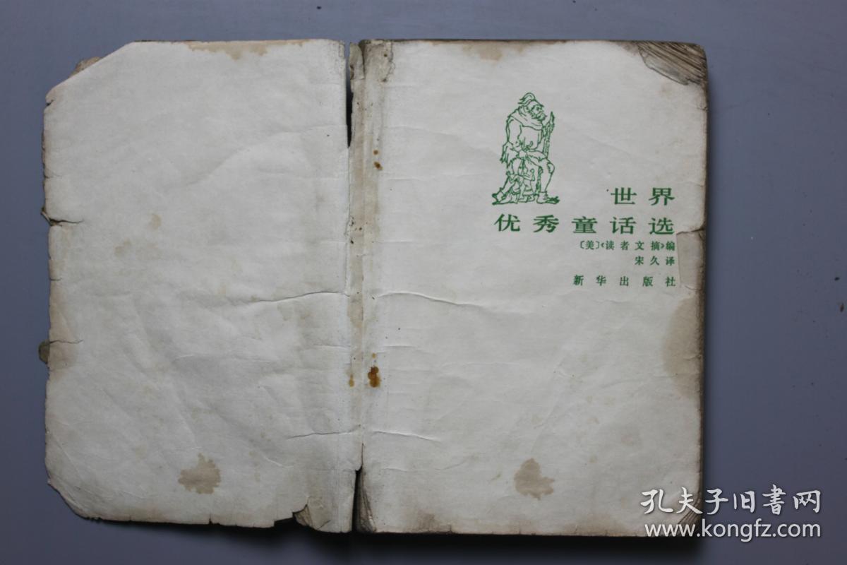 《世界优秀童话选》 新华出版社