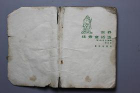 《世界优秀童话选》 新华出版社