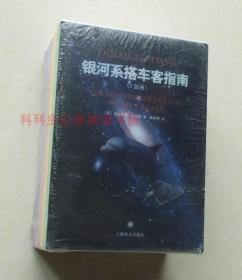 【正版塑封现货】银河系搭车客指南5部曲全集套装 精装盒装 道格拉斯·亚当斯