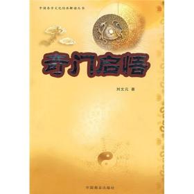 中国易学文化传承解读丛书：奇门启悟