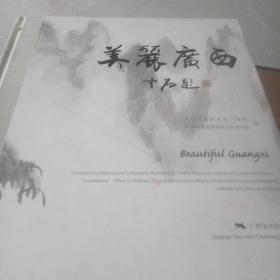 美丽广西 : 庆祝中国——东盟博览会中国画作品展