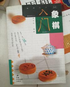 象棋入门