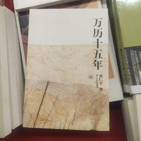万历十五年 定价26.00元