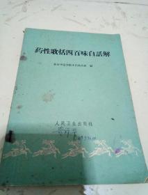 药性歌括四百味白话解【1962年1版1印 32开平装】