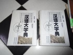 汉语大字典:简编本【第二卷第三卷】2本和售