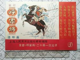 《呼家将》连环画 预订单1985