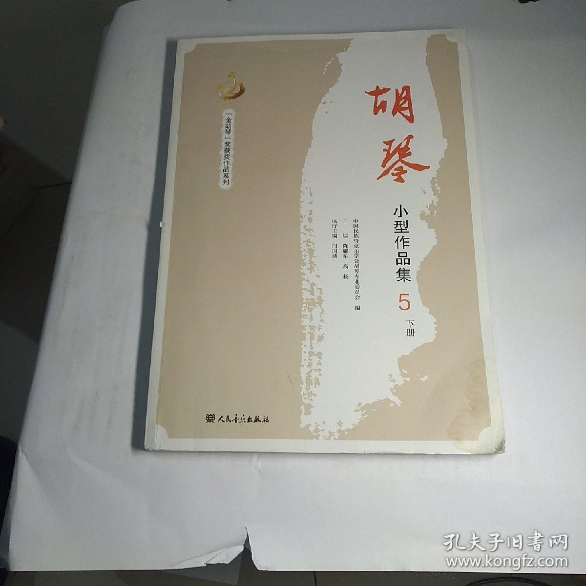 胡琴小型作品集5 下册