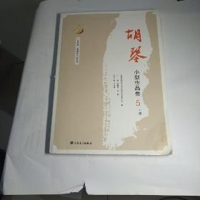 胡琴小型作品集5 下册