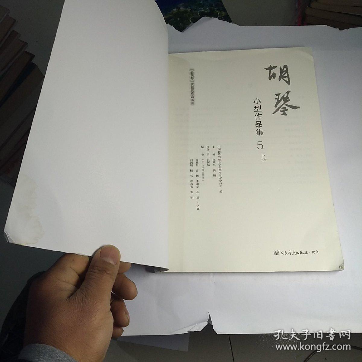 胡琴小型作品集5 下册