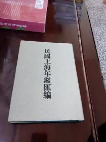 民国上海年鉴汇编（第一册）