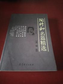 陶行知名篇精选06年1印非馆藏*1902