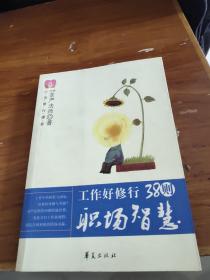 38则职场智慧：如果知道人生难得，就能够知善知恶、为善去恶，人生就有了意义；如果又能进一步积极奉献、自利利人，这就是人生最大的价值。
——圣严法师