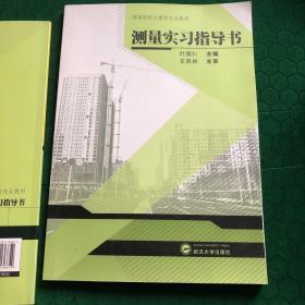 测量实习指导书/高等院校土建类专业教材