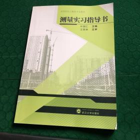 测量实习指导书/高等院校土建类专业教材