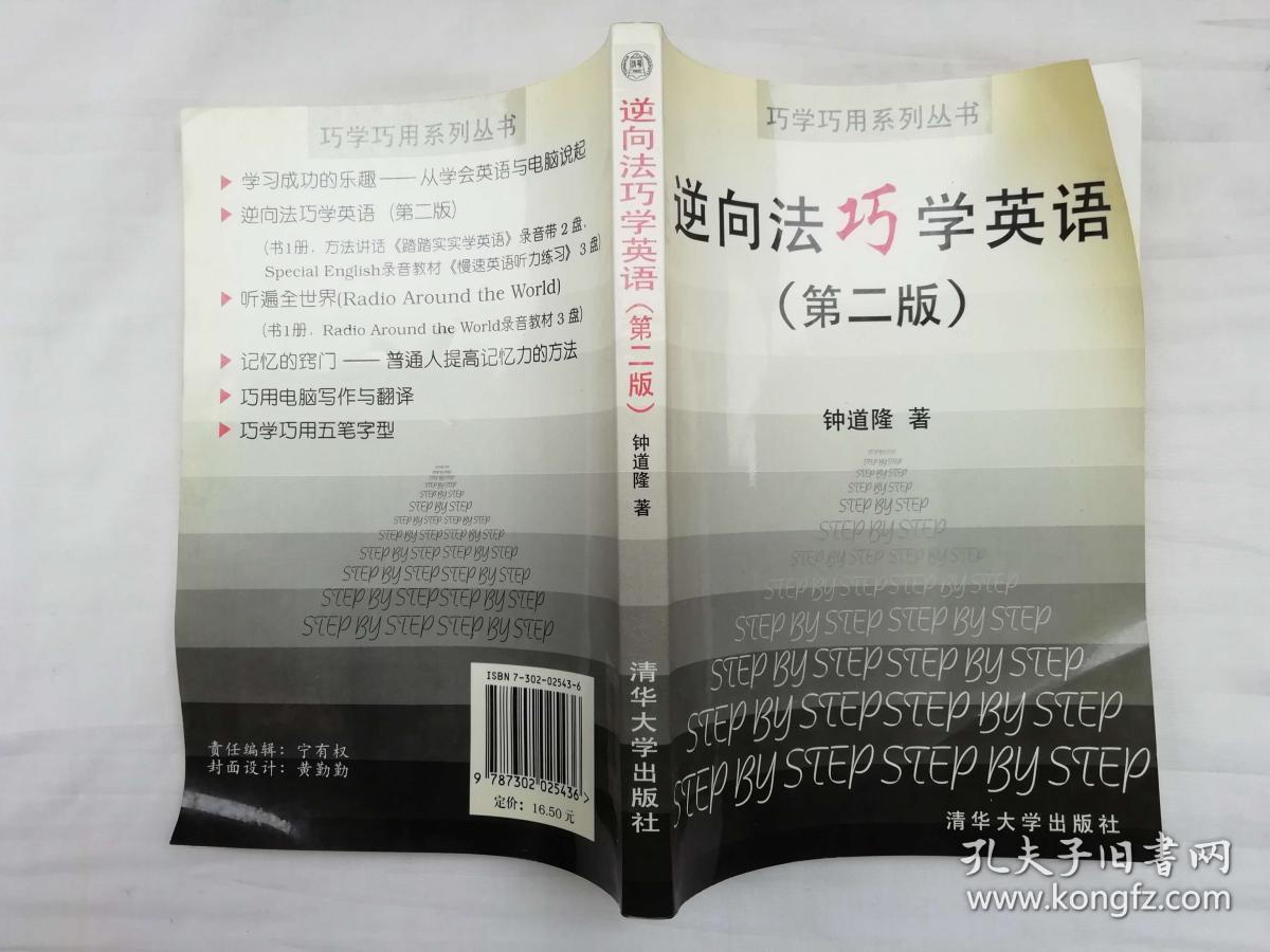 逆向法巧学英语 第二版；钟道隆著；清华大学出版社；大32开；