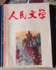 人民文学（1965年第5期）