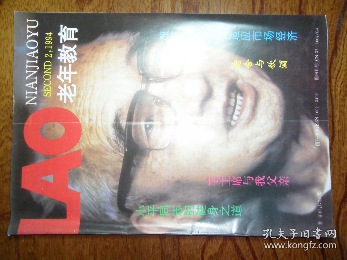 老年教育【1994年第2期总第48期，，，】