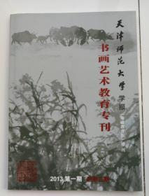 天津师范大学学报（基础教育版）增刊：书画艺术教育专刊