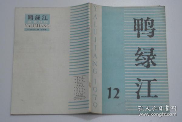 鸭绿江 1979-12