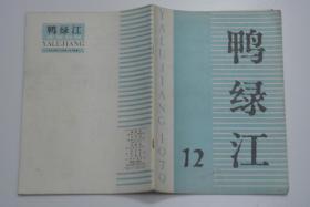 鸭绿江 1979-12