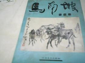 马南坡书画集