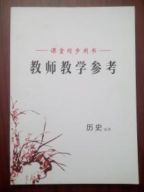 高中历史 选修，高中历史教师，课堂同步 教师教学参考，有答案，配人民版