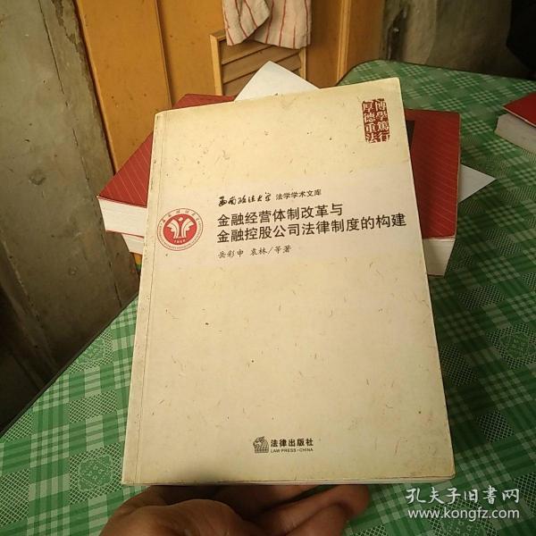 金融经营体制改革与金融控股公司法律制度的构建:企业与市场结构变革下的金融法律制度创新