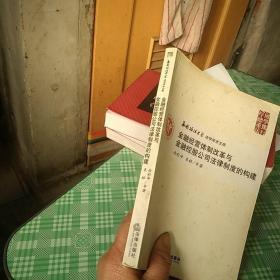 金融经营体制改革与金融控股公司法律制度的构建:企业与市场结构变革下的金融法律制度创新