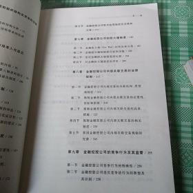 金融经营体制改革与金融控股公司法律制度的构建:企业与市场结构变革下的金融法律制度创新