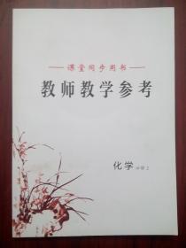 高中化学 必修2，高中化学教师，课堂同步 教师教学参考，有答案，配人教版