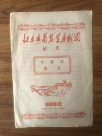 戏单-旬慧生京剧团(打严嵩-红娘)吉祥剧院 1958年