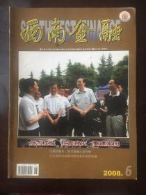 西南金融2008.06