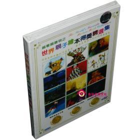 全新正版 世界亲子绘本得奖精选集 4DVD