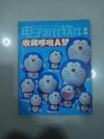 电子游戏软件增刊收藏哆啦A梦