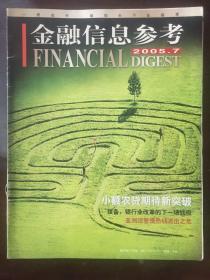 金融信息参考2005.07