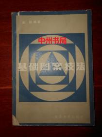 图案基础技法 1版3印（自然旧 外封边角局部有破损瑕疵 扉页有购书者签名 其余内页未见勾划 品相看图免争议）