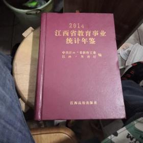 2014江西省教育事业统计年鉴