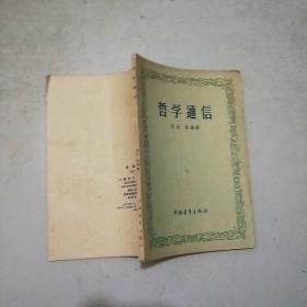 哲学通信(56年1印)