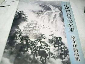 中国当代书画名家 徐文祥精品集