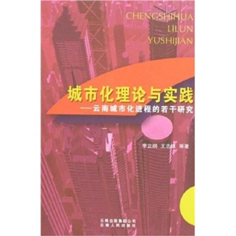 城市化理論與實(shí)踐:云南城市化進(jìn)程的若干研究